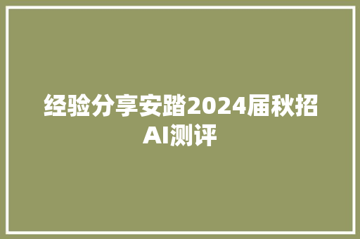 经验分享安踏2024届秋招AI测评