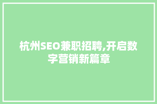 杭州SEO兼职招聘,开启数字营销新篇章