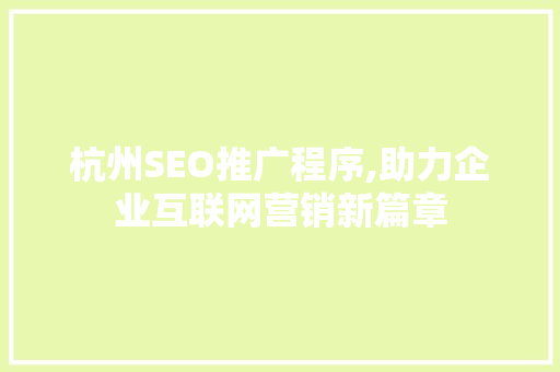 杭州SEO推广程序,助力企业互联网营销新篇章