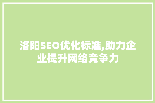 洛阳SEO优化标准,助力企业提升网络竞争力