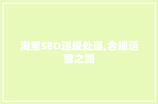 淘宝SEO违规处理,合规运营之路