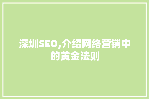 深圳SEO,介绍网络营销中的黄金法则