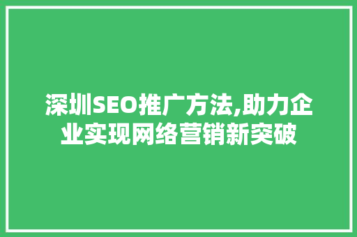 深圳SEO推广方法,助力企业实现网络营销新突破