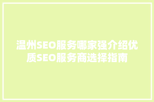 温州SEO服务哪家强介绍优质SEO服务商选择指南