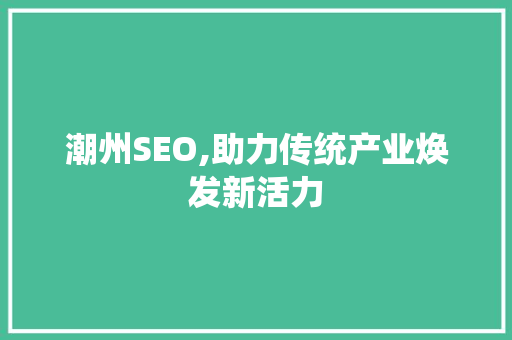 潮州SEO,助力传统产业焕发新活力