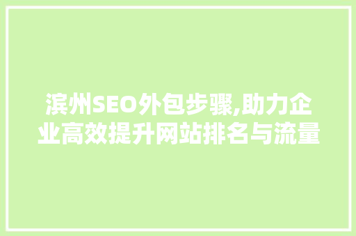 滨州SEO外包步骤,助力企业高效提升网站排名与流量