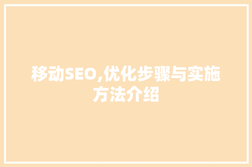 移动SEO,优化步骤与实施方法介绍