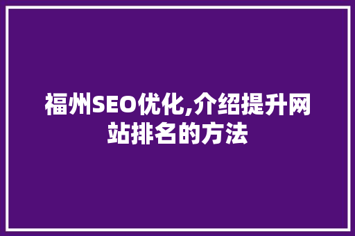 福州SEO优化,介绍提升网站排名的方法