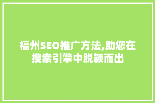 福州SEO推广方法,助您在搜索引擎中脱颖而出