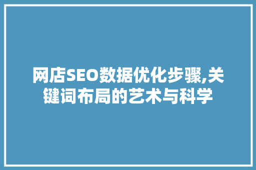 网店SEO数据优化步骤,关键词布局的艺术与科学
