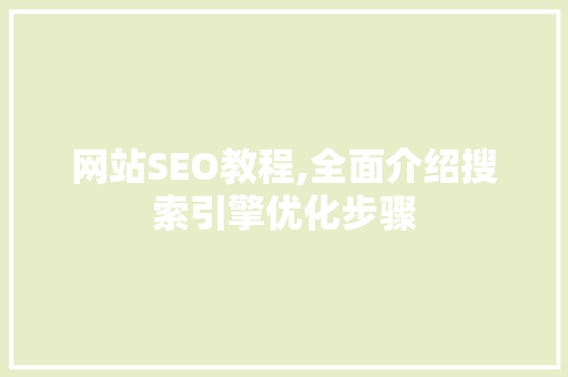 网站SEO教程,全面介绍搜索引擎优化步骤