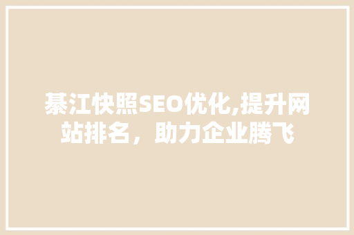 綦江快照SEO优化,提升网站排名，助力企业腾飞