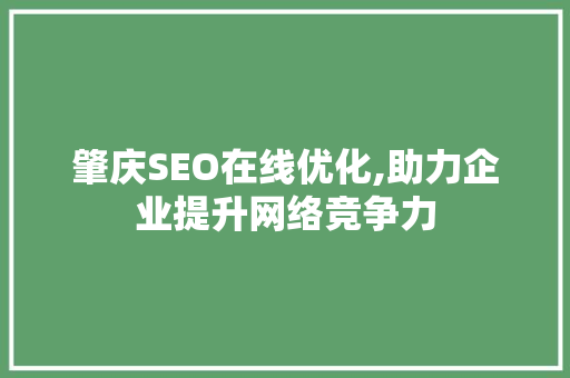 肇庆SEO在线优化,助力企业提升网络竞争力