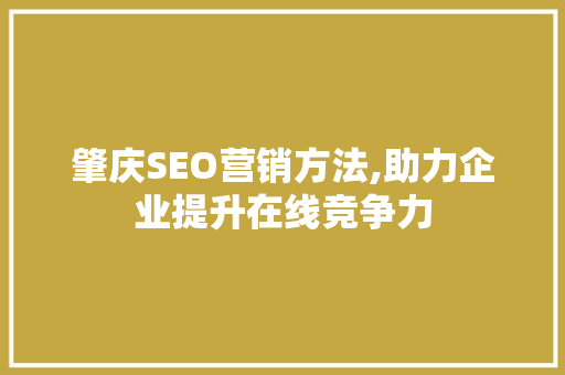 肇庆SEO营销方法,助力企业提升在线竞争力