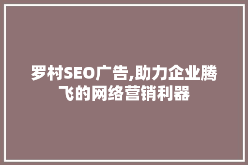 罗村SEO广告,助力企业腾飞的网络营销利器
