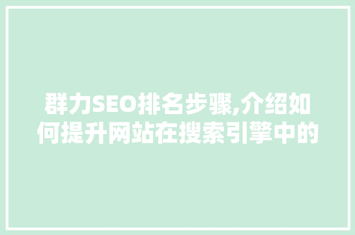 群力SEO排名步骤,介绍如何提升网站在搜索引擎中的竞争力