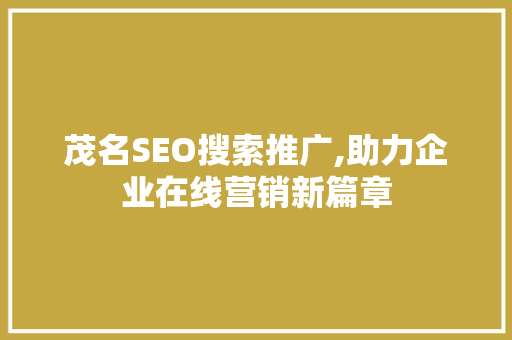 茂名SEO搜索推广,助力企业在线营销新篇章