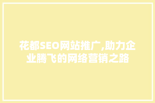 花都SEO网站推广,助力企业腾飞的网络营销之路