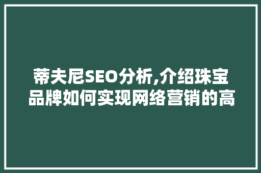 蒂夫尼SEO分析,介绍珠宝品牌如何实现网络营销的高效转化