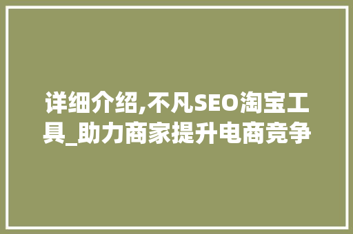 详细介绍,不凡SEO淘宝工具_助力商家提升电商竞争力