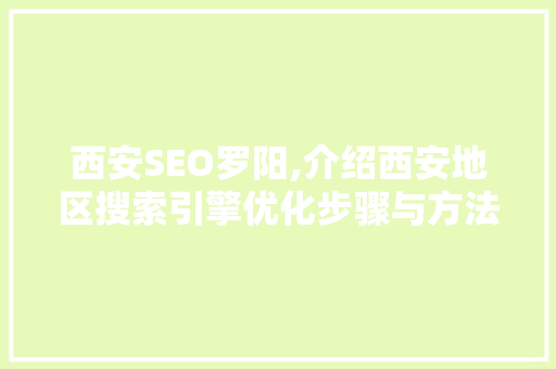 西安SEO罗阳,介绍西安地区搜索引擎优化步骤与方法