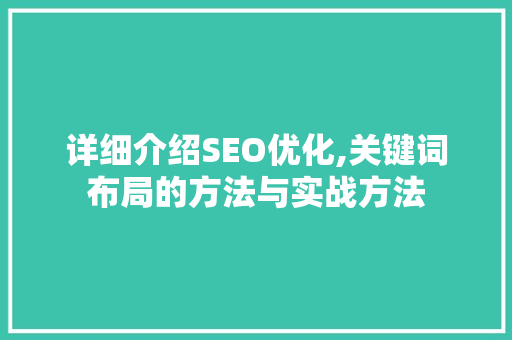 详细介绍SEO优化,关键词布局的方法与实战方法