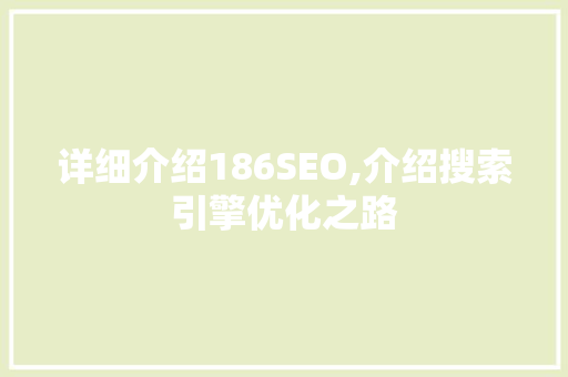 详细介绍186SEO,介绍搜索引擎优化之路