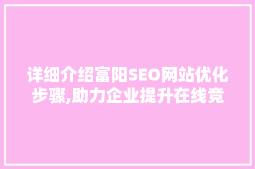 详细介绍富阳SEO网站优化步骤,助力企业提升在线竞争力