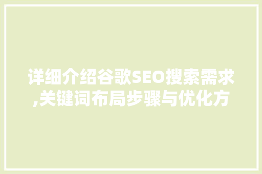 详细介绍谷歌SEO搜索需求,关键词布局步骤与优化方法