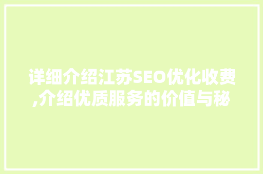 详细介绍江苏SEO优化收费,介绍优质服务的价值与秘密