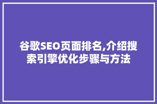 谷歌SEO页面排名,介绍搜索引擎优化步骤与方法