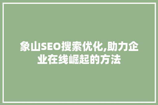 象山SEO搜索优化,助力企业在线崛起的方法