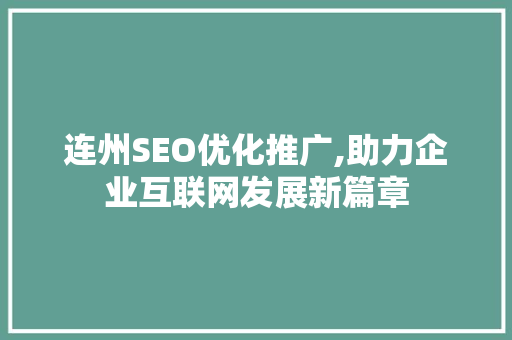 连州SEO优化推广,助力企业互联网发展新篇章