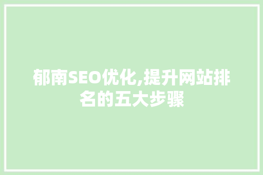郁南SEO优化,提升网站排名的五大步骤