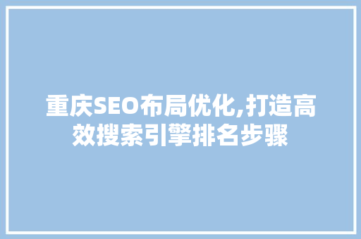 重庆SEO布局优化,打造高效搜索引擎排名步骤