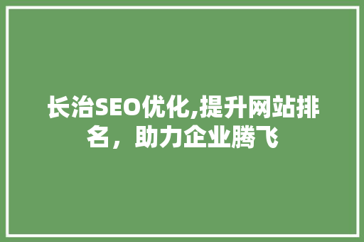 长治SEO优化,提升网站排名，助力企业腾飞