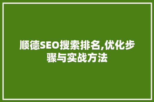 顺德SEO搜索排名,优化步骤与实战方法