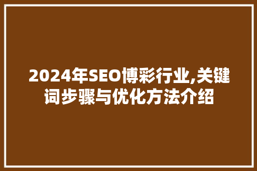 2024年SEO博彩行业,关键词步骤与优化方法介绍