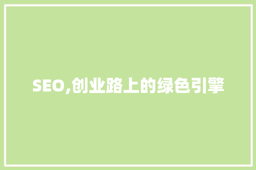 SEO,创业路上的绿色引擎