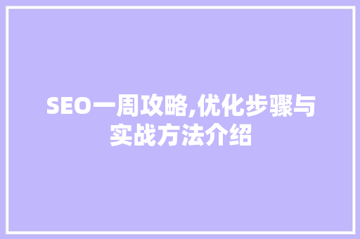 SEO一周攻略,优化步骤与实战方法介绍