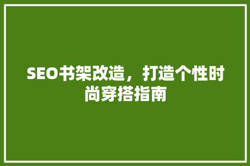 SEO书架改造，打造个性时尚穿搭指南