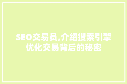 SEO交易员,介绍搜索引擎优化交易背后的秘密
