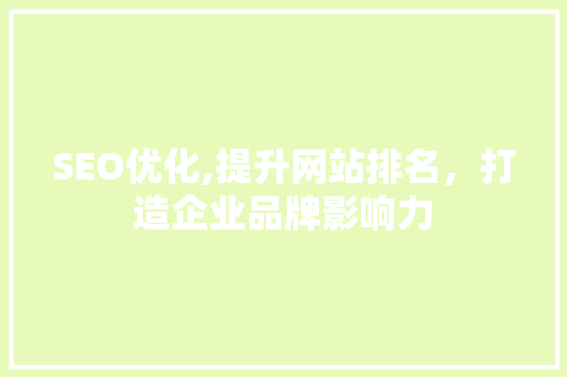SEO优化,提升网站排名，打造企业品牌影响力