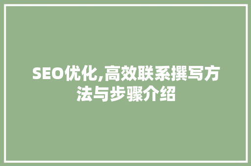 SEO优化,高效联系撰写方法与步骤介绍