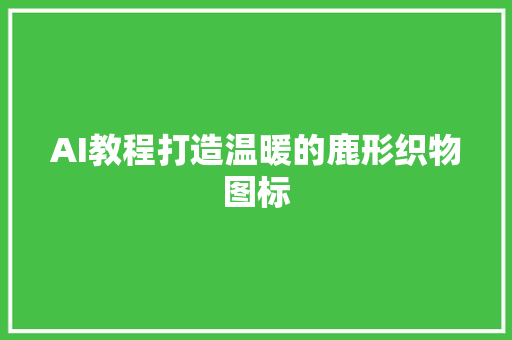 AI教程打造温暖的鹿形织物图标