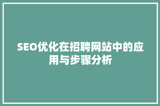 SEO优化在招聘网站中的应用与步骤分析