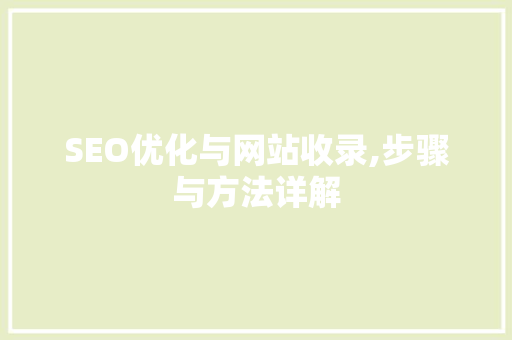 SEO优化与网站收录,步骤与方法详解