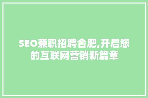 SEO兼职招聘合肥,开启您的互联网营销新篇章