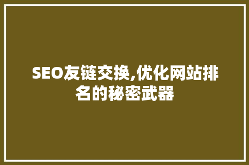 SEO友链交换,优化网站排名的秘密武器