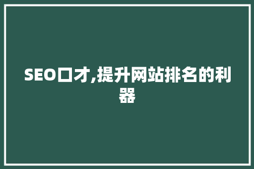SEO口才,提升网站排名的利器